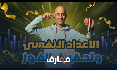 الإعداد النفسي للرياضيين