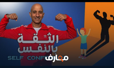 كيفيه تطوير الثقه بالنفس