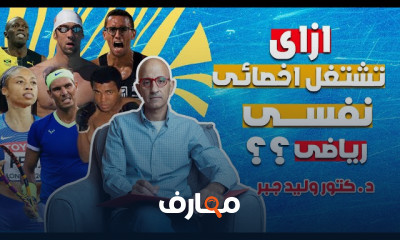 شروط العمل كأخصائي نفسي رياضي