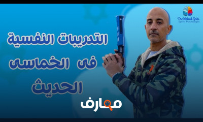 الإعداد النفسي للخماسي الحديث