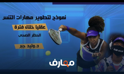 الإعداد النفسى للاعبى التنس