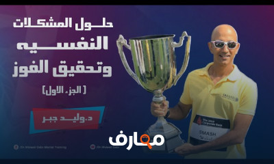 حلول المشكلات النفسية للرياضيين