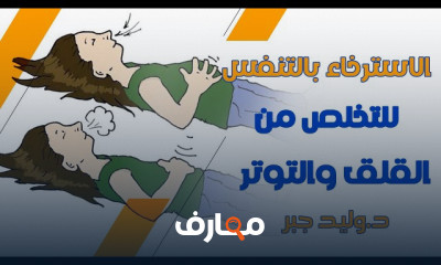 تمارين التنفس للتخلص من التوتر
