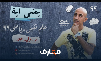 أساسيات علم النفس الرياضى