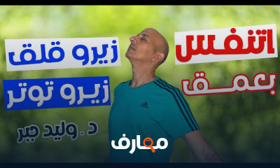 تمارين التنفس العميق