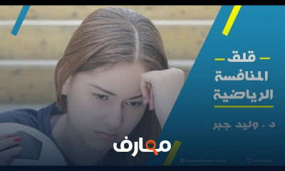 الضغوط النفسيه للرياضيين