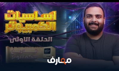 أساسيات الكمبيوتر computer
