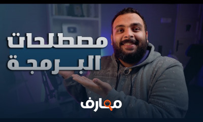 مصطلحات البرمجة الأساسية