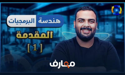 أساسيات هندسة البرمجيات