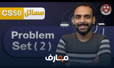 حل مسائل CS50