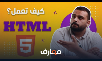 طريقة عمل HTML
