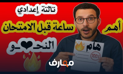 مراجعة عربي ثالثة إعدادي