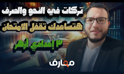 حل امتحانات عربى 3إعدادي أزهري