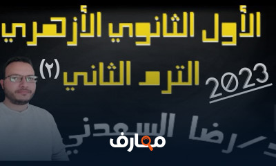 مراجعة نحو أولى ثانوي أزهر
