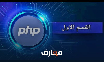 إنشاء وإدارة الملفات فى PHP
