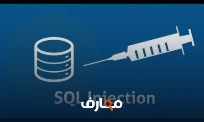 حماية مدخلات المستخدم في PHP