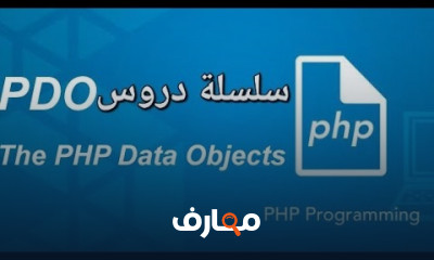 الاتصال بقاعدة البيانات ب PDO
