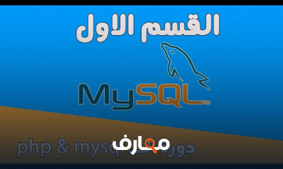 أساسيات PHP وMySQL