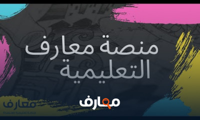 شرح منصة معارف