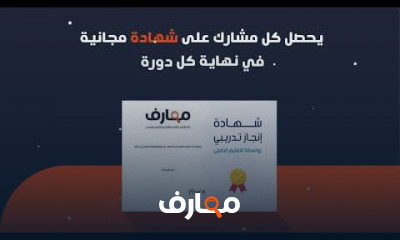 شهادة منصة معارف