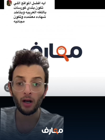 معارف كورسات عربية وشهادات معتمدة