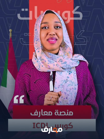 موقع معارف للكورسات