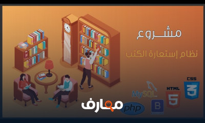 تصميم نظام استعارة الكتب بPHP