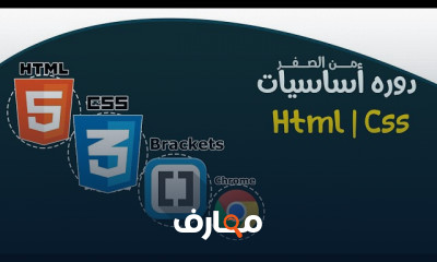 أساسيات HTML وCSS