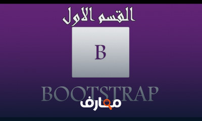 تصميم موقع ويب ب bootstrap5