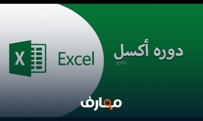 أساسيات الأكسل Excel للمبتدئين