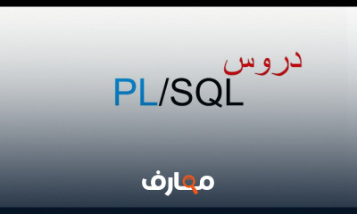 أساسيات Oracle PL SQL