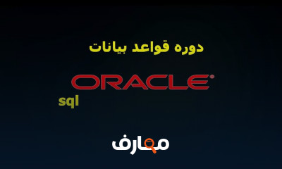 أساسيات Oracle SQL