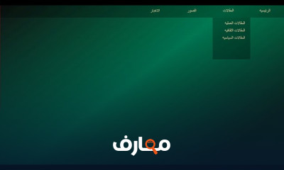 تصميم قائمة منسدلة لموقع ب HTML