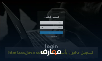 تصميم صفحة Login ب JavaScript