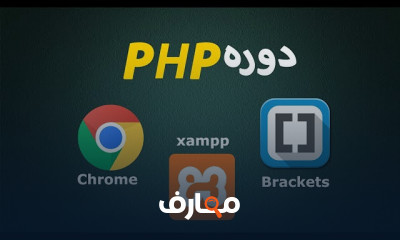 أساسيات لغة PHP