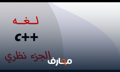 أساسيات لغة c