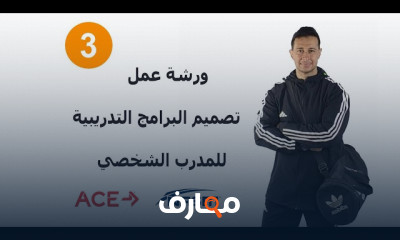 كيفية إعداد برنامج تدريب شخصي