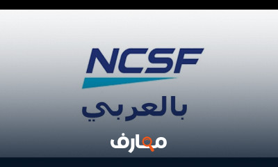 كيفية اجتياز اختبار NCSF