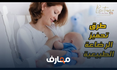 وضع الرضاعة الصحيح لعلاج آلام