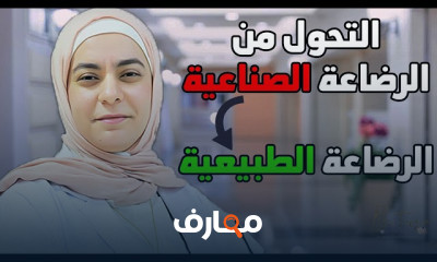 طريقة غسيل وتعقيم الببرونات