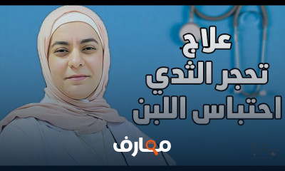 علاج تحجر الثدي للأم