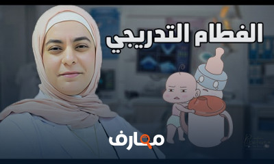 الفطام التدريجي للأطفال