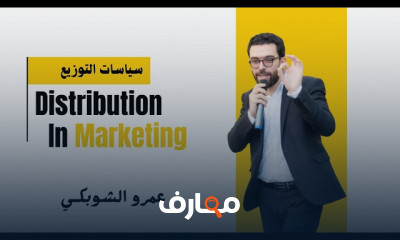 أساسيات التسويق