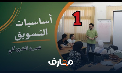 أساسيات التسويق Marketing
