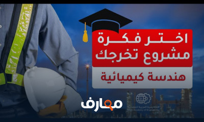 اختيار فكرة مشروع تخرج للهندسة