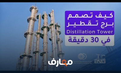 تصميم وتشغيل أبراج التقطير
