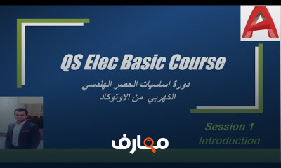 أساسيات الحصر الهندسي الكهربي