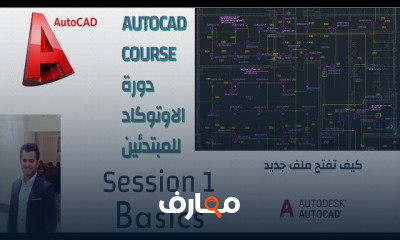 أساسيات الأوتوكاد