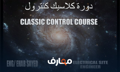 أساسيات أنظمة التحكم الآلي