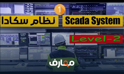 كيف تبني نظام SCADA متكامل